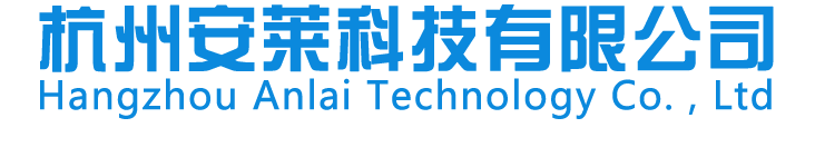 杭州安莱科技有限公司